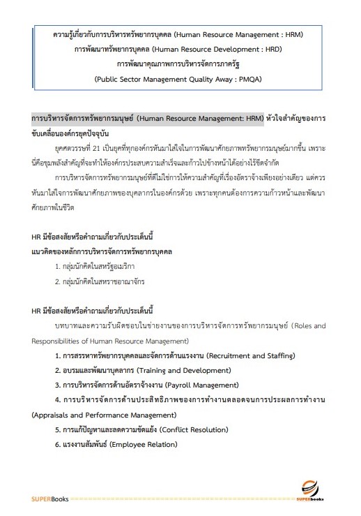 แนวข้อสอบ นักทรัพยากรบุคคลปฏิบัติการ กระทรวงการต่างประเทศ