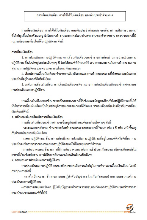 แนวข้อสอบ นักทรัพยากรบุคคลปฏิบัติการ สำนักงานคณะกรรมการข้าราชการกรุงเทพมหานคร