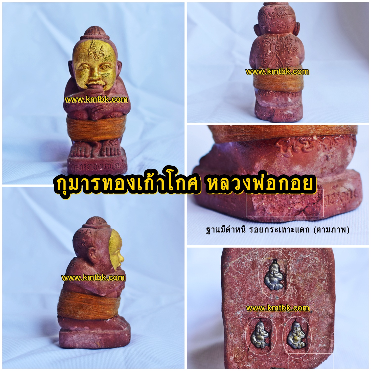 กุมารทอง เก้าโกศ หลวงพ่อกอย วัดเขาดินใต้ จ.บุรีรัมย์ เนื้อดิน พิมพ์ใหญ่ ขนาดตั้งบูชา สูง 6นิ้ว รุ่นสุดท้าย(หน้าทอง) ปี2556