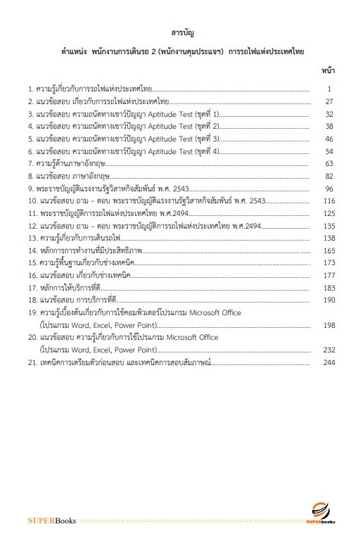 แนวข้อสอบ พนักงานการเดินรถ 2 (พนักงานคุมประแจฯ) การรถไฟแห่งประเทศไทย
