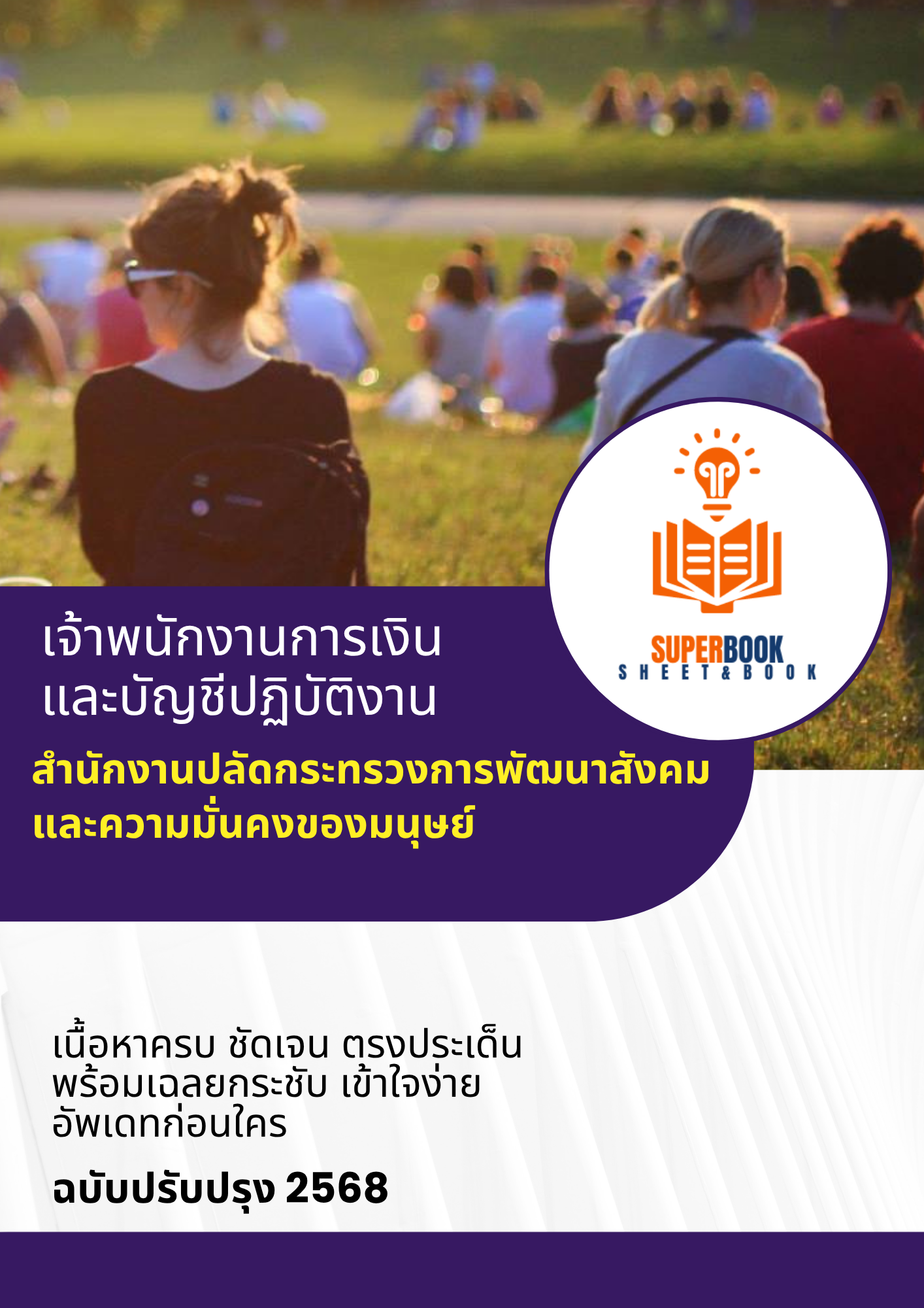 แนวข้อสอบ เจ้าพนักงานการเงินและบัญชีปฏิบัติงาน สำนักงานปลัดกระทรวงการพัฒนาสังคมและความมั่นคงของมนุษย์