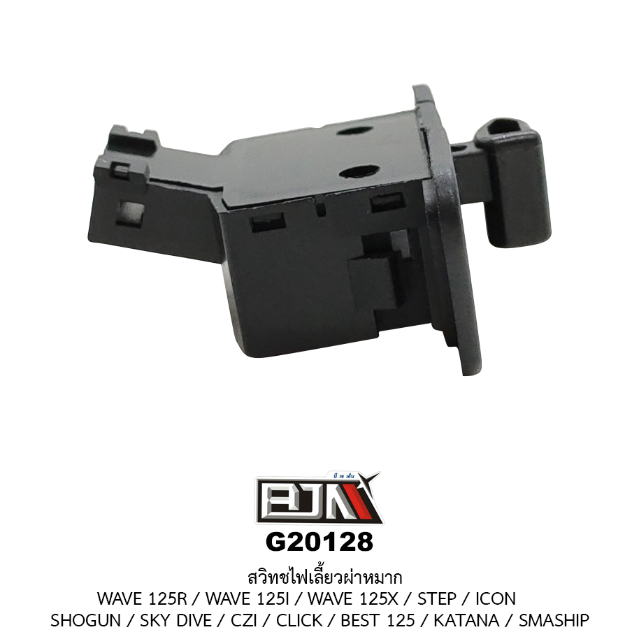 G20128 สวิทช์ไฟเลี้ยวผ่าหมาก WAVE 125R / WAVE 125I / WAVE 125X / STEP / ICON / SHOGUN / SKY DIVE / CZI / CLICK / BEST 125 / KATANA / SMASHP