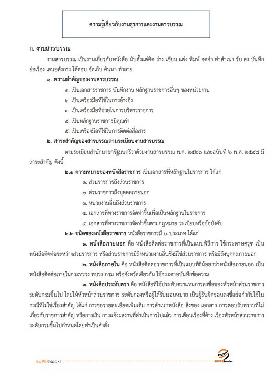 แนวข้อสอบ เจ้าพนักงานธุรการ สำนักงานปลัดกระทรวงพาณิชย์