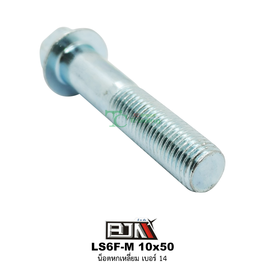 LS6F-M 10x50 น็อตหกเหลี่ยมเบอร์ 14 ( 1 ถุงมี 20 ตัว )