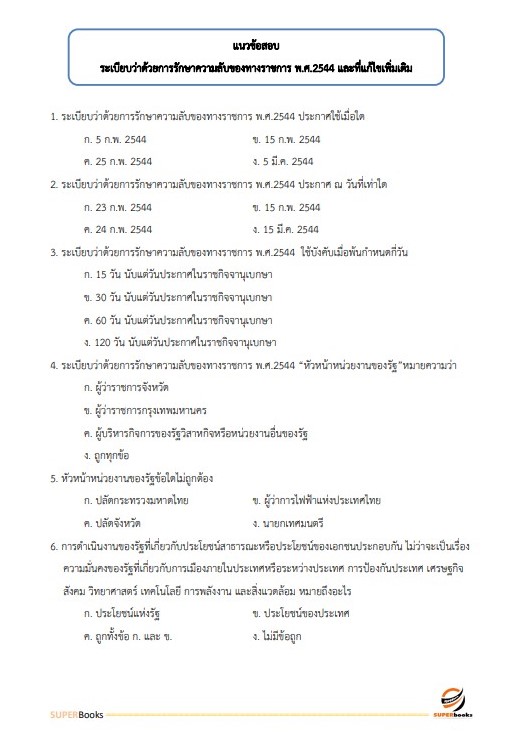 แนวข้อสอบ เจ้าพนักงานธุรการปฏิบัติงาน สำนักงานปลัดกระทรวงการอุดมศึกษา วิทยาศาสตร์ วิจัยและนวัตกรรม