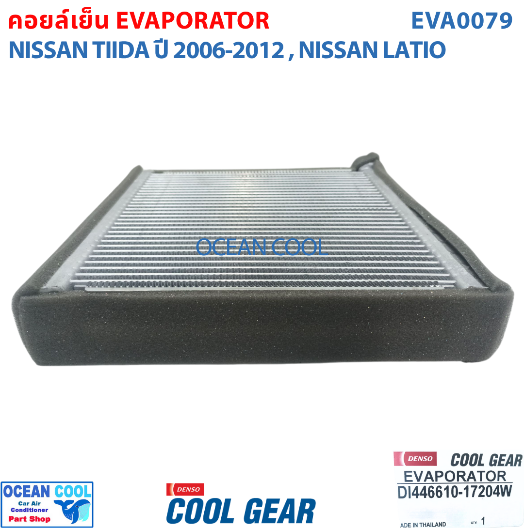 คอยล์เย็น นิสสัน ทีด้า , ลาติโอ้ EVA0079 Cool Gear แท้ รหัส DI446610-17204W Evaporator Nissan Tiida , Latio รังผึ้งแอร์ ตู้แอร์ อะไหล่ แอร์ รถยนต์ ลาติโอ