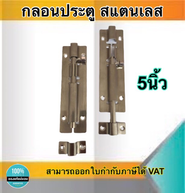 กลอนประตู กลอนสแตนเลส กลอนหน้าต่าง ขนาด5นิ้ว สแตนเลสอย่างดี ไม่เป็นสนิม #89125
