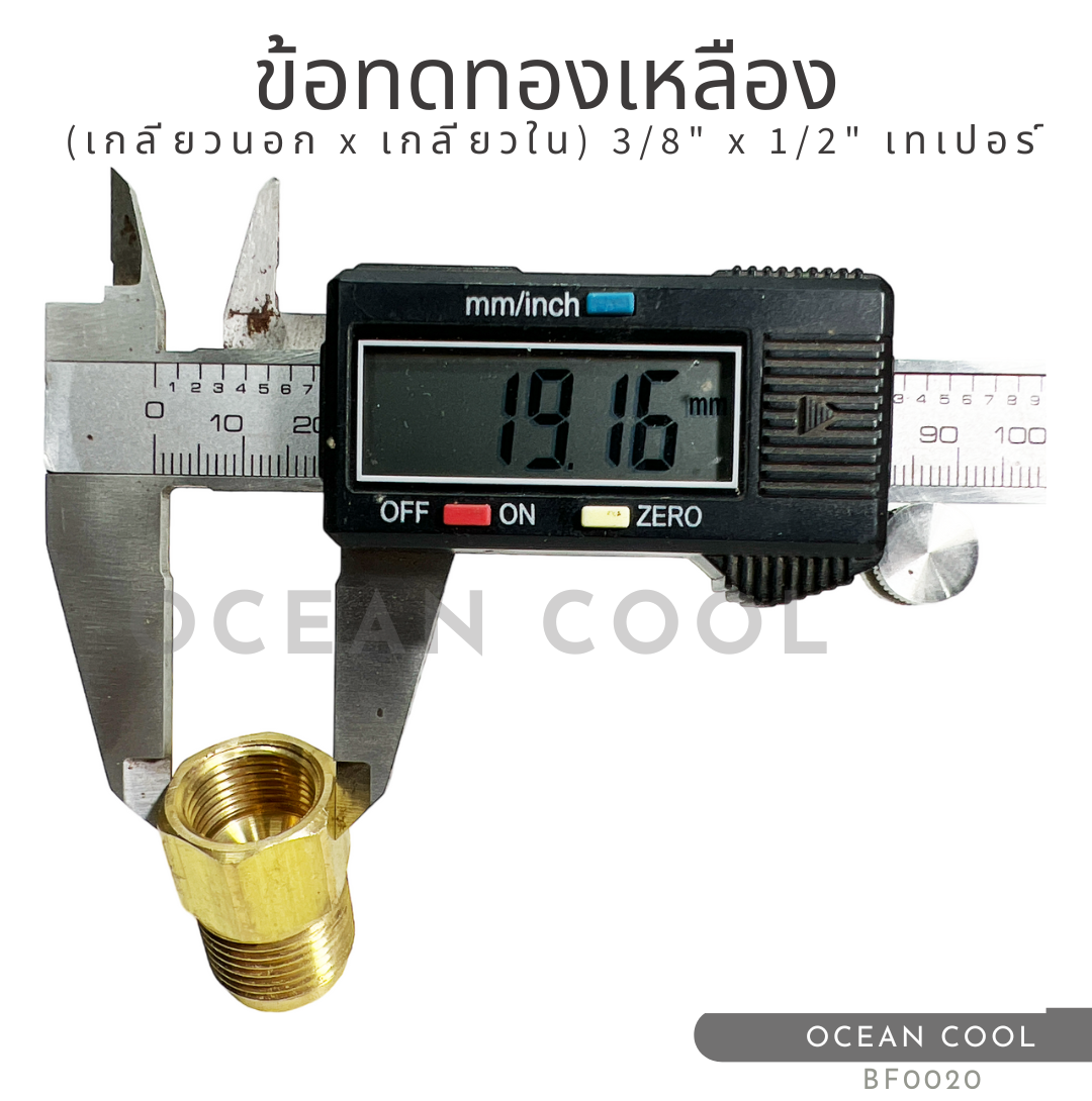 ข้อทดทองเหลือง (เกลียวนอก x เกลียวใน) "3/8 x 1/2" เทเปอร์ BF0020ฺ BRASS FITTING MALE x FEMALE "3/8 x 1/2" TAPER ข้อทด ทองเหลือง ข้อทดเตเปอร์