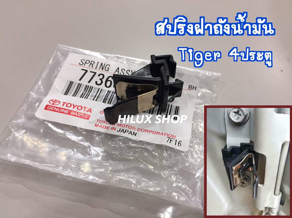 สปริงฝาถังน้ำมัน Tiger 4ประตู แท้