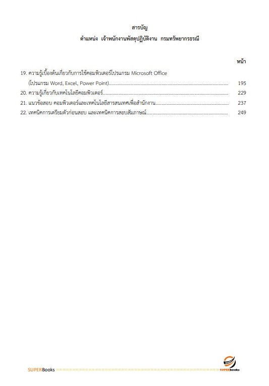 แนวข้อสอบ เจ้าพนักงานพัสดุปฏิบัติงาน กรมทรัพยากรธรณี