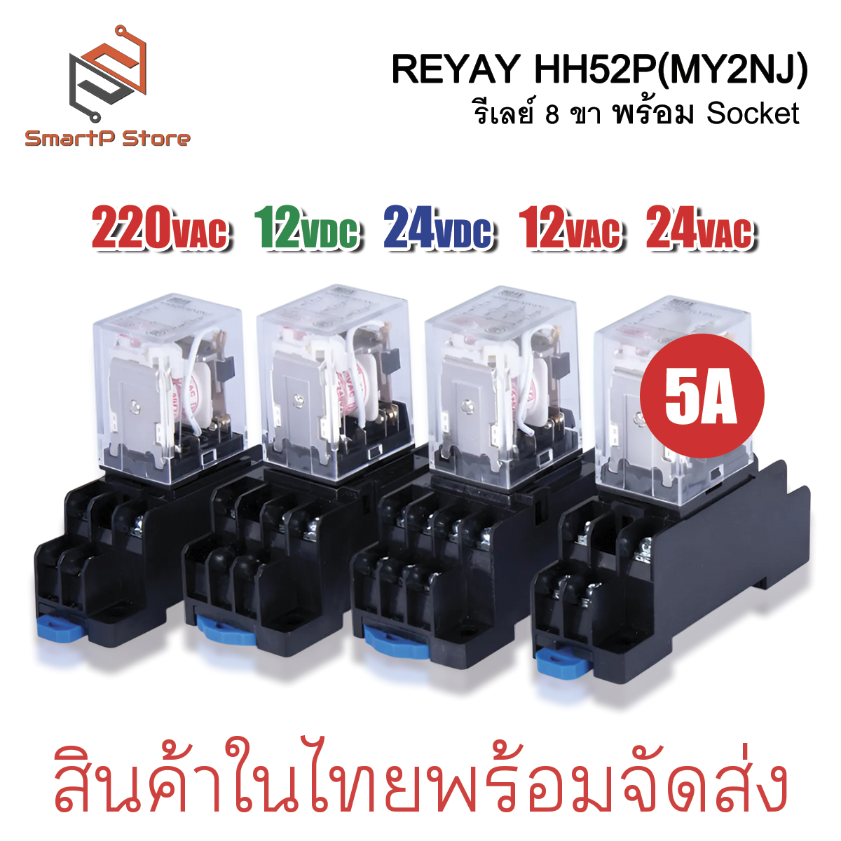 Relay รีเลย์ HH52P MY2NJ รีเลย์ 8 ขา 2NO 2NC 5A พร้อมซ็อกเก็ต 220VAC 12VDC 24VDC + Socket