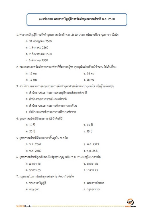 แนวข้อสอบ นักวิเคราะห์นโยบายและแผนปฏิบัติการ กรมสนับสนุนบริการสุขภาพ