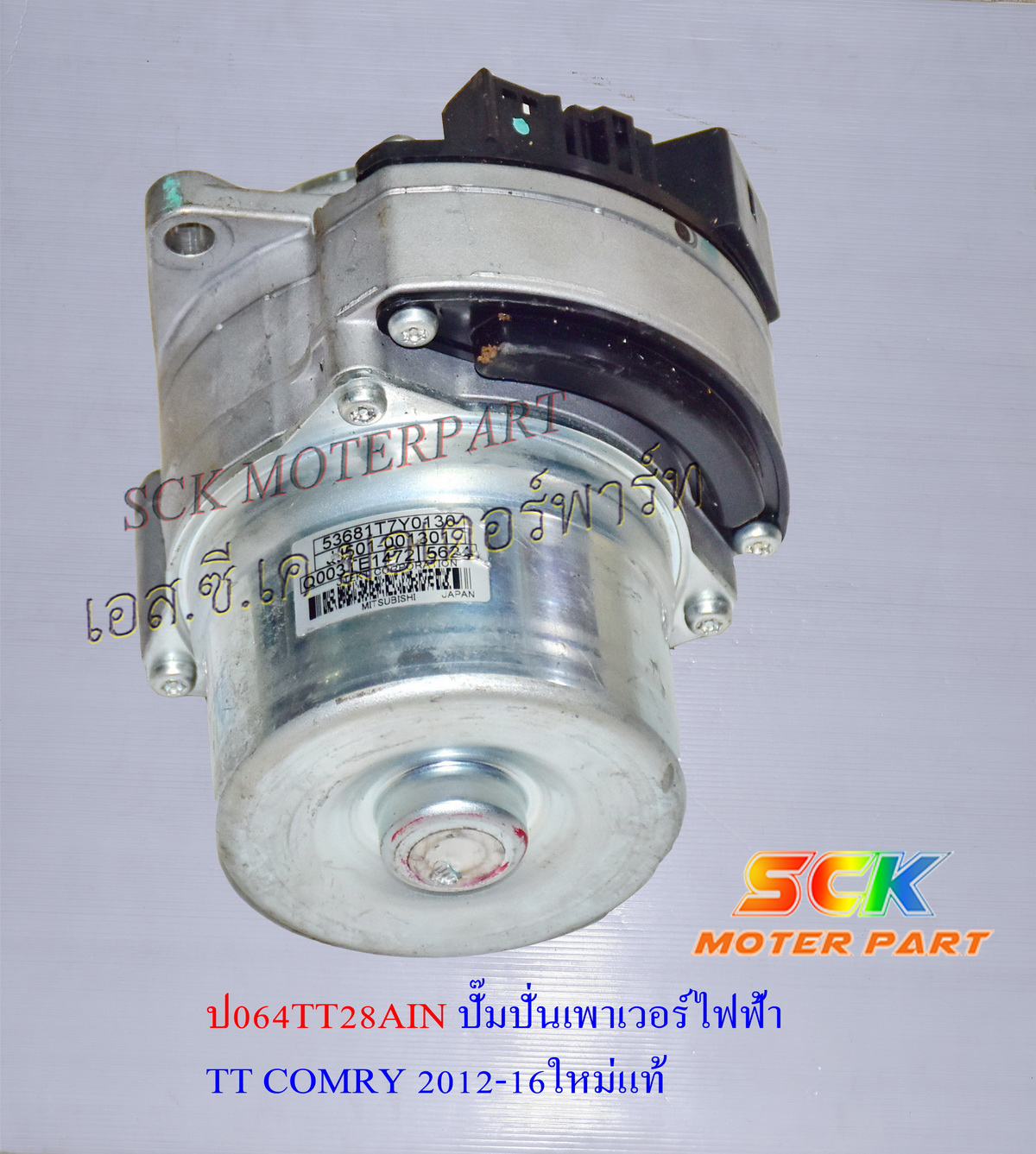 ปั๊มปั่นเพาเวอร์ไฟฟ้า TOYOTA
