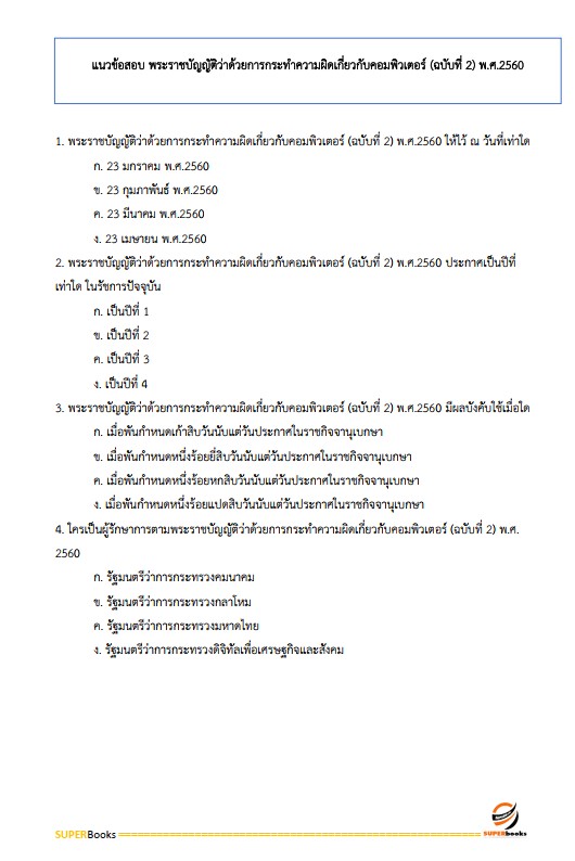 แนวข้อสอบ เจ้าพนักงานห้องสมุดปฏิบัติงาน สำนักงานคณะกรรมการข้าราชการกรุงเทพมหานคร (สำนักงาน ก.ก.)