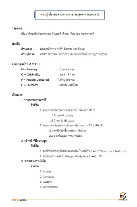 แนวข้อสอบ นักจัดการงานทั่วไป สำนักงานสาธารณสุขจังหวัดอุดรธานี