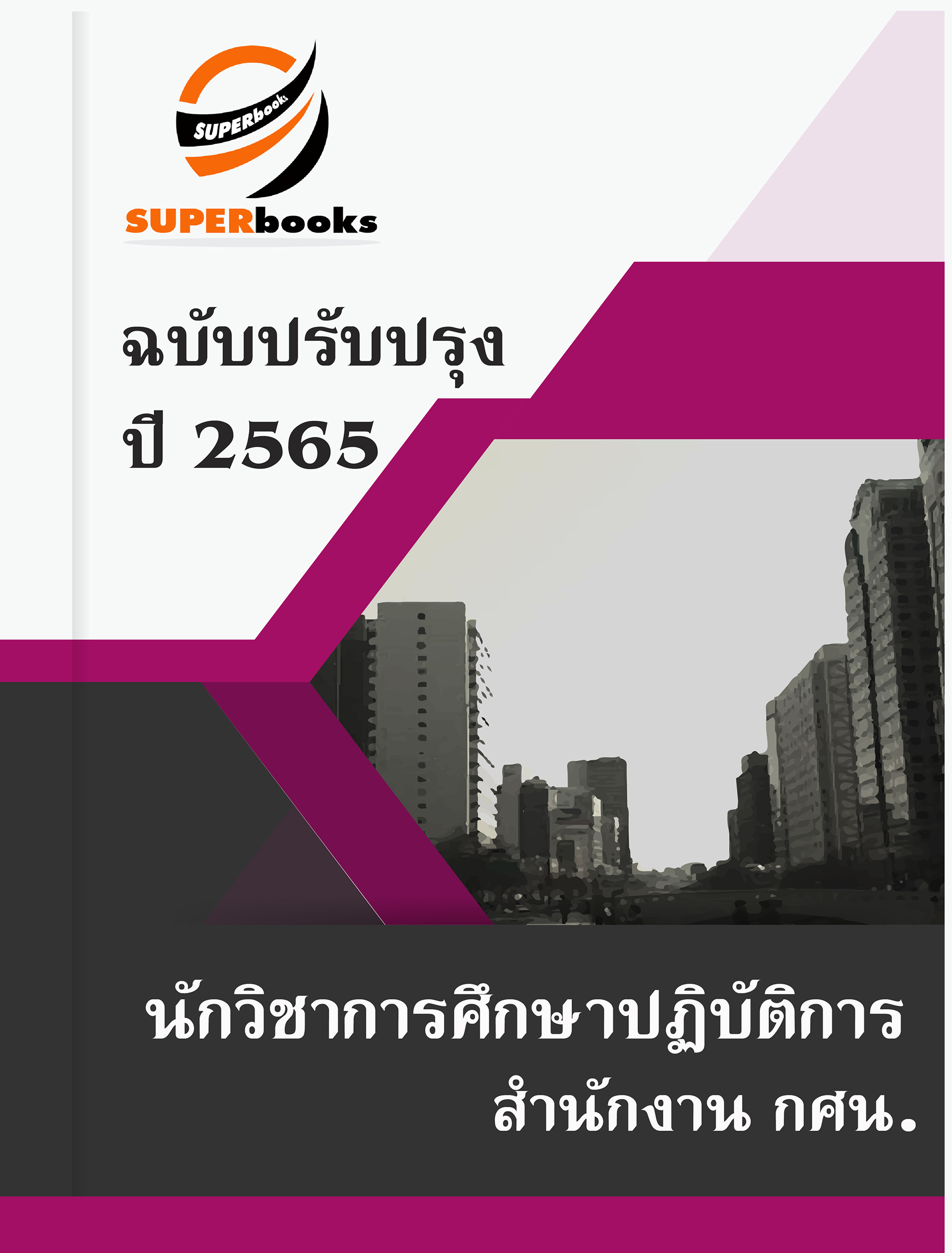 แนวข้อสอบ นักวิชาการศึกษาปฏิบัติการ สำนักงาน กศน.
