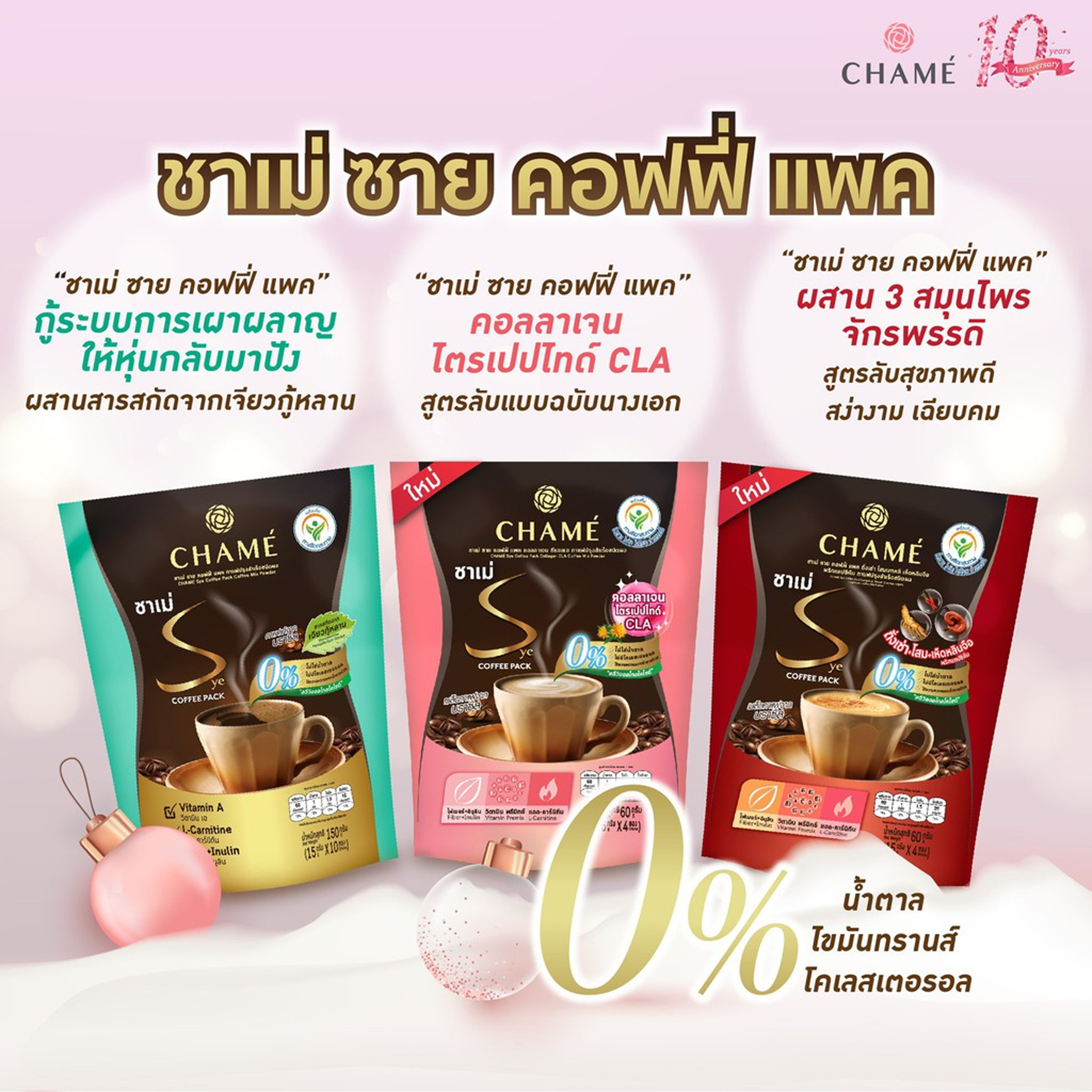 แท้พร้อมส่ง‣ (ถุง10ซอง) CHAME Sye Coffee Pack ชาเม่ ซาย คอฟฟี่ แพค กาแฟปรุงสำเร็จชนิดผง