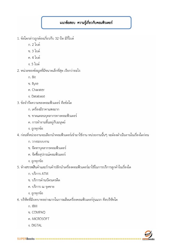 แนวข้อสอบ เจ้าพนักงานการคลัง (ปวส.) กรมบัญชีกลาง