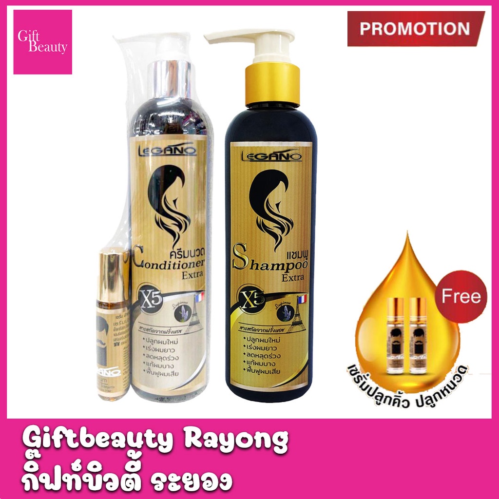 แท้พร้อมส่ง‣ Legano Shampoo & Conditioner Extra แถมเซรั่มปลูกคิ้ว ลีกาโน่ แชมพู และครีมนวดผม เอ็กซ์ตร้า