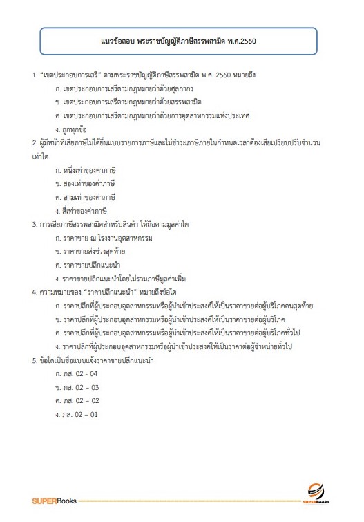 แนวข้อสอบ นักวิชาการสรรพสามิตปฏิบัติการ กรมสรรพสามิต