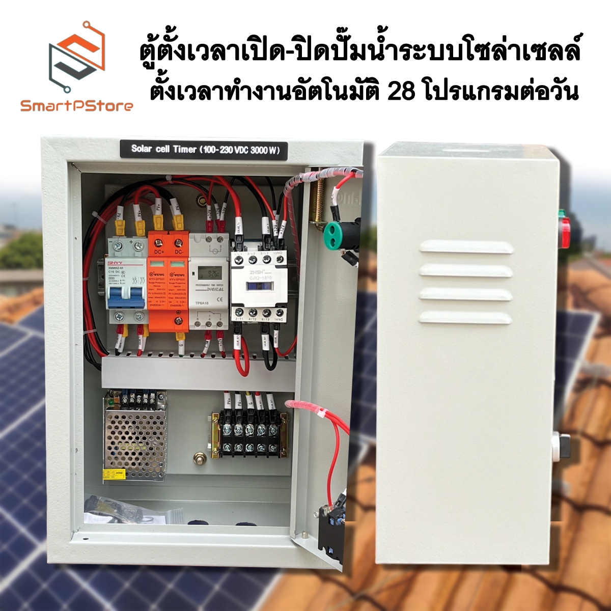 ตู้ควบคุมอุปกรณ์ไฟฟ้า มอเตอร์ ปั๊มน้ำ ระบบ Solar Cell ตั้งเวลาทำงานอัตโนมัติ 28 โปรแกรมต่อวัน 3000W