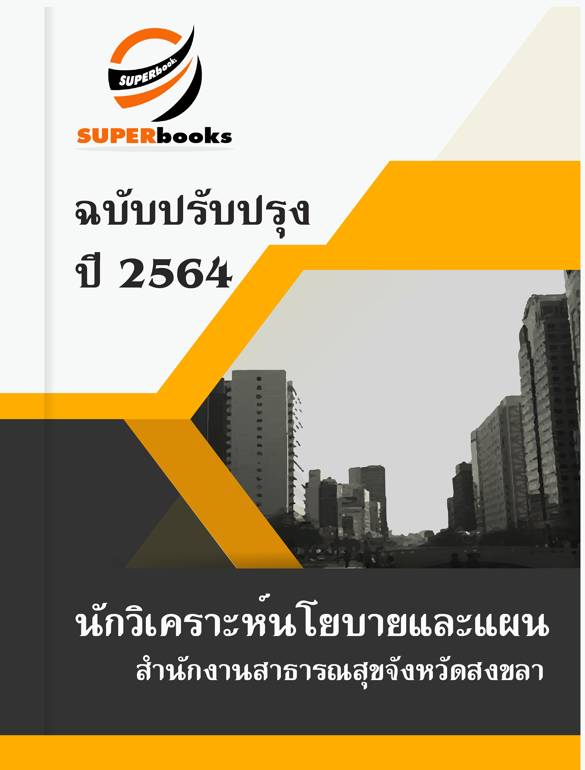 แนวข้อสอบ นักวิเคราะห์นโยบายและแผน สำนักงานสาธารณสุขจังหวัดสงขลา