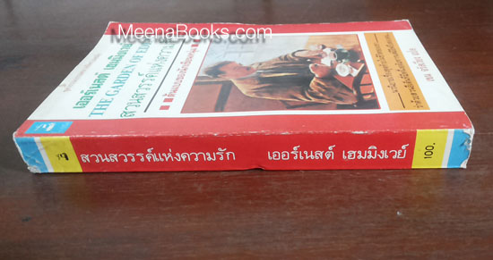 สวนสวรรค์แห่งความรัก (The Garden of Eden)