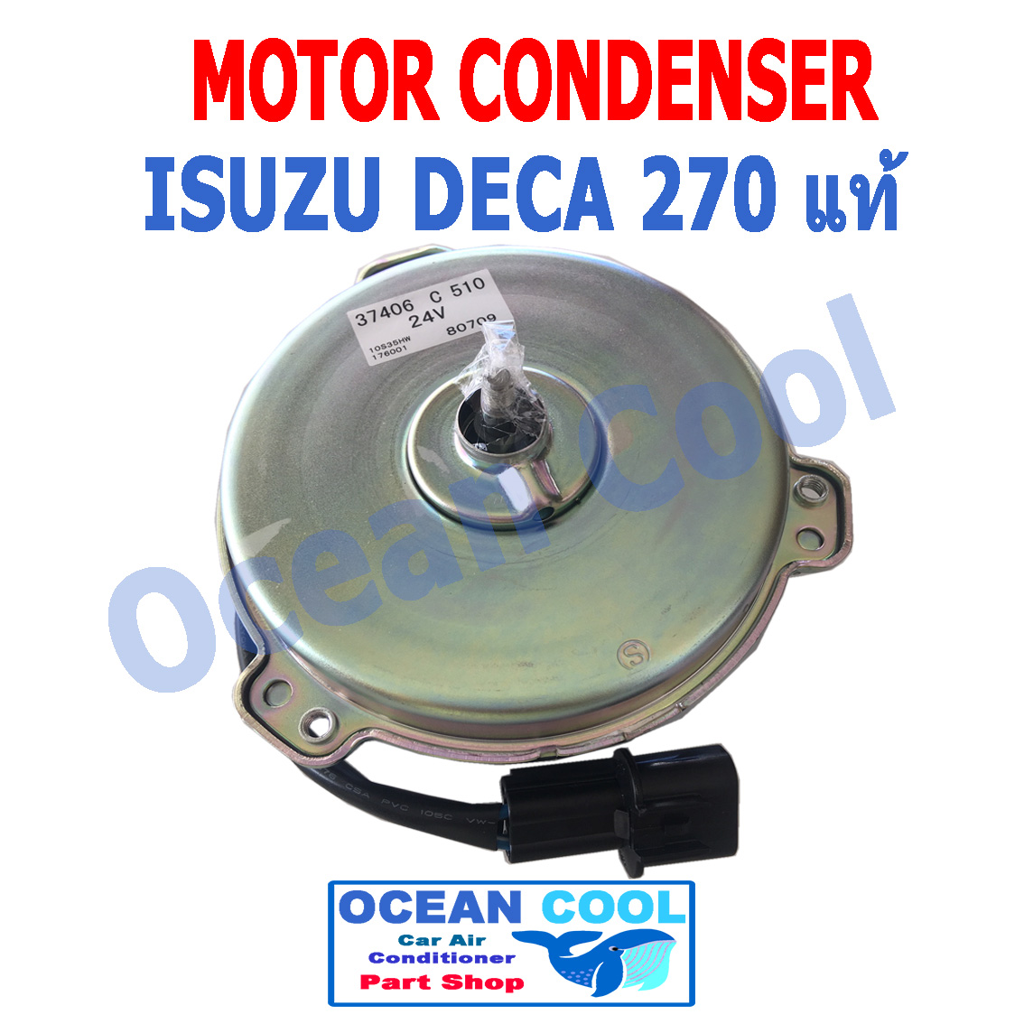 มอเตอร์ พัดลม เป่า แผงแอร์ อีซูซุ เดก้า 24v Motor cooling fan ISUZU DECA แท้ CF0037 อะไหล่ แอร์ รถยนต์