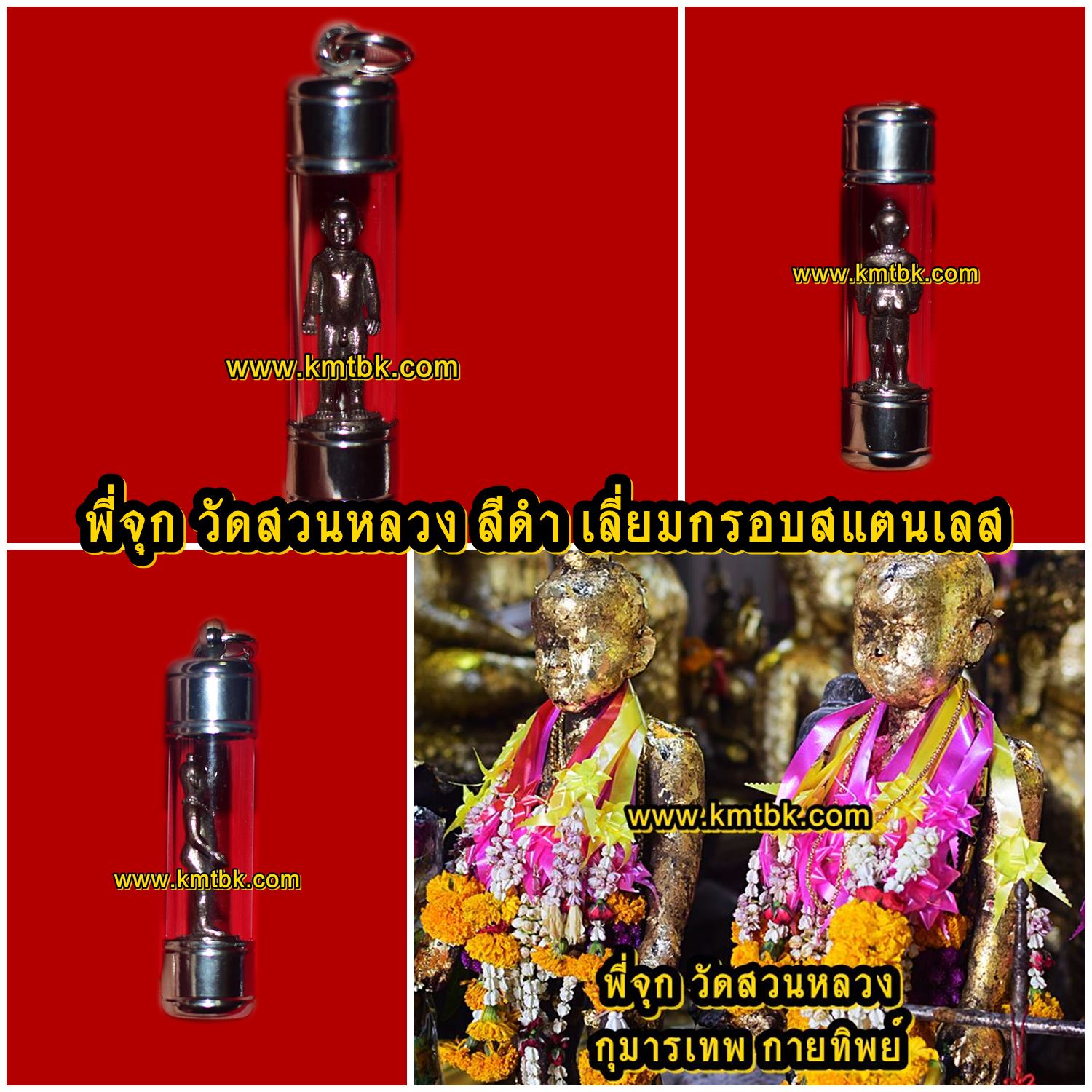 พี่จุก วัดสวนหลวง จ.สมุทรสงคราม เนื้อโลหะรมดำ ขนาดพกพา สูง 1นิ้ว พร้อมเลี่ยมกรอบสแตนเลส