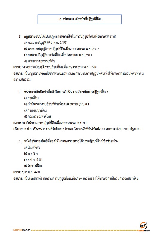 แนวข้อสอบ เจ้าหน้าที่ปฏิรูปที่ดิน สำนักงานการปฏิรูปที่ดินจังหวัดระนอง