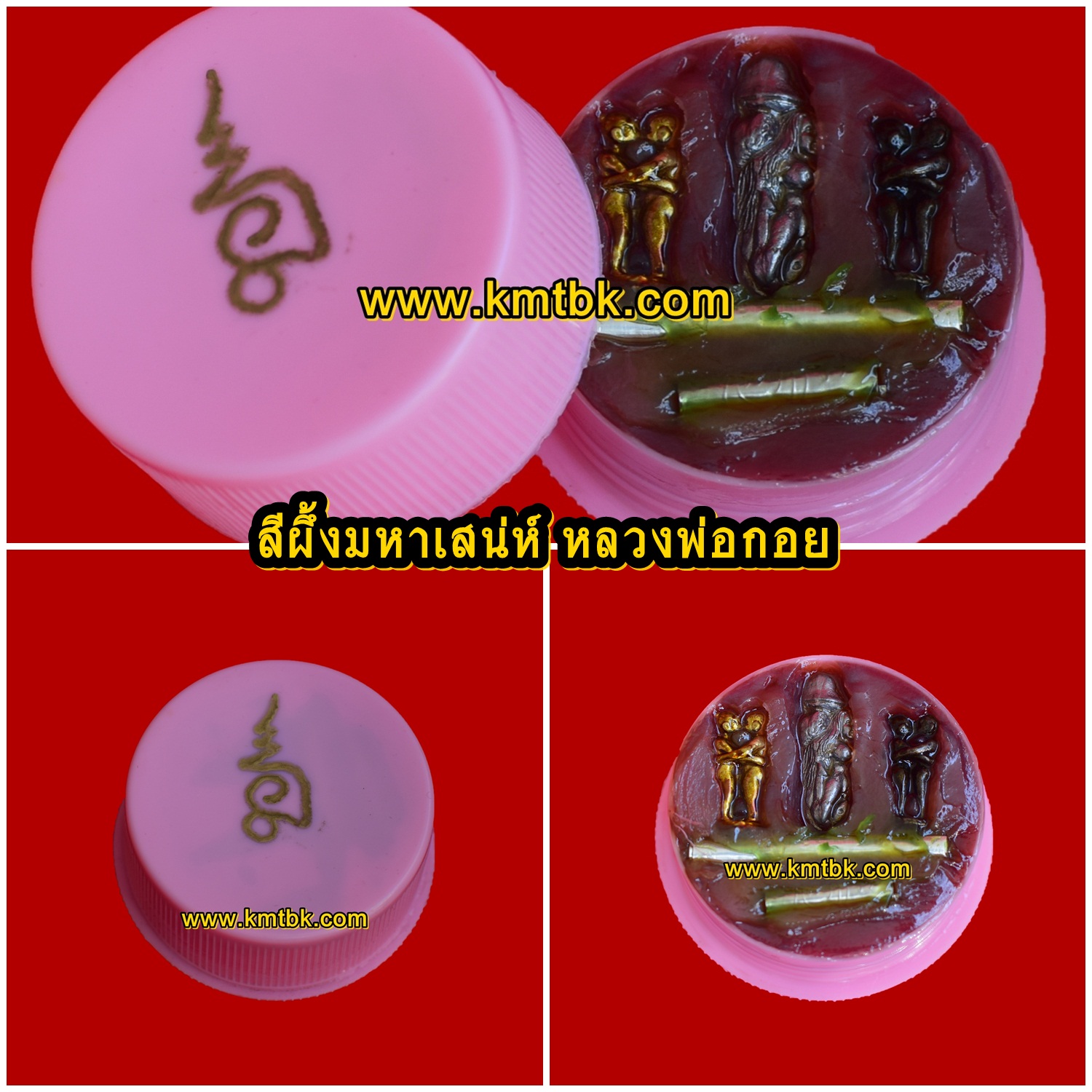 สีผึ้ง เสน่ห์ยาแฝด มหาละลวย หลวงพ่อกอย วัดเขาดินใต้ จ.บุรีรัมย์ ตลับใหญ่ ออกบูชาปี2557