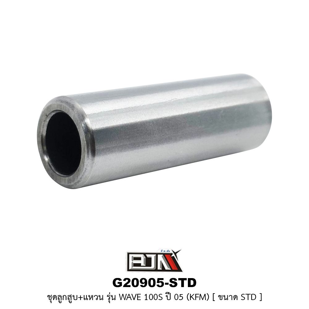 G20905-STD ชุดลูกสูบ+แหวน WAVE 100S ปี 05 [KFM] ขนาด STD