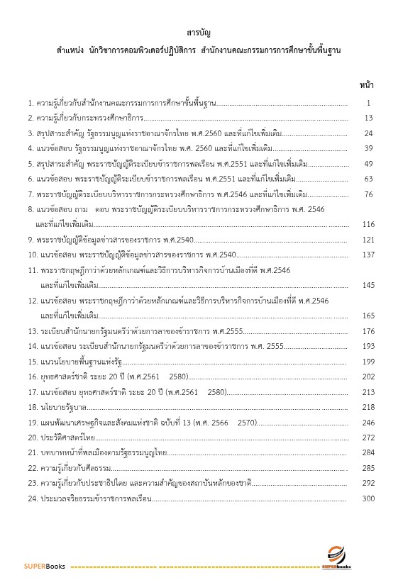 แนวข้อสอบ นักวิชาการคอมพิวเตอร์ปฏิบัติการ สำนักงานคณะกรรมการการศึกษาขั้นพื้นฐาน