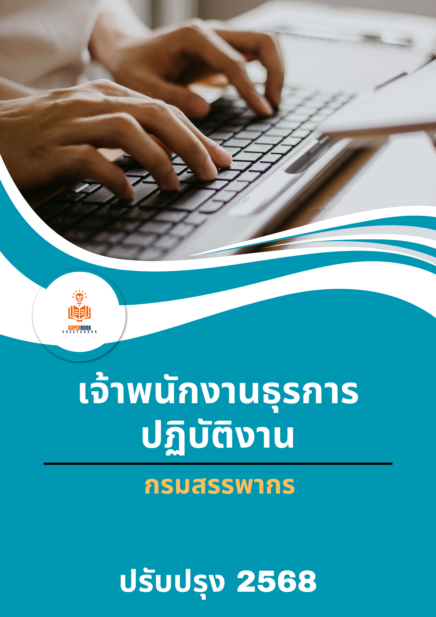 แนวข้อสอบ เจ้าพนักงานธุรการปฏิบัติงาน กรมสรรพากร