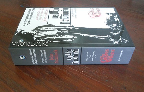 ผลพวงแห่งความคับแค้น (The Grapes of Wrath)