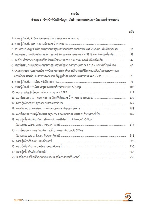 แนวข้อสอบ เจ้าหน้าที่บันทึกข้อมูล สำนักงานคณะกรรมการอ้อยและน้ำตาลทราย