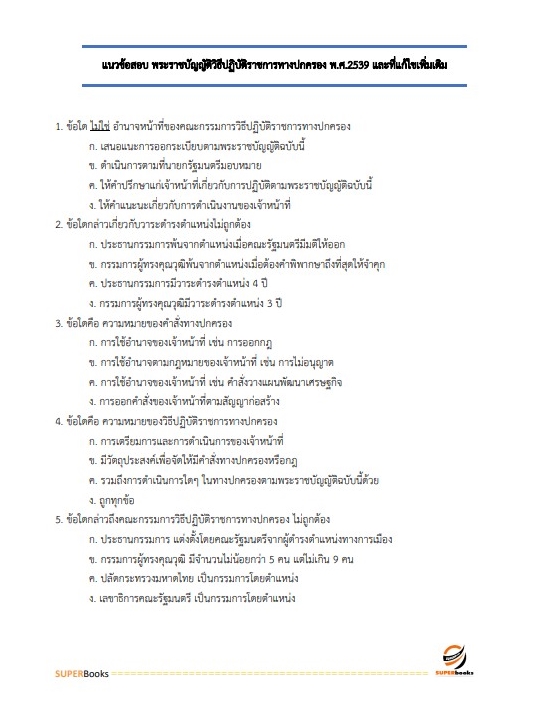 แนวข้อสอบ นักทัณฑวิทยาปฏิบัติการ (งานควบคุมผู้ต้องขังชายและอื่นๆ) กรมราชทัณฑ์