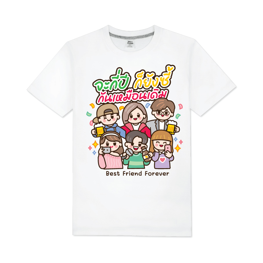 T-Shirt COTTON100% เสื้อยืดแก้งค์เพื่อ แบบ001 เลือกสีเสื้อ เลือกไชท์ แก้ไขข้อความได้ตามต้องการ