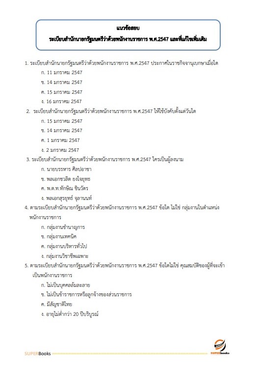 แนวข้อสอบ นักวิชาการเงินและบัญชี สำนักงานเขตพื้นที่การศึกษามัธยมศึกษานครสวรรค์