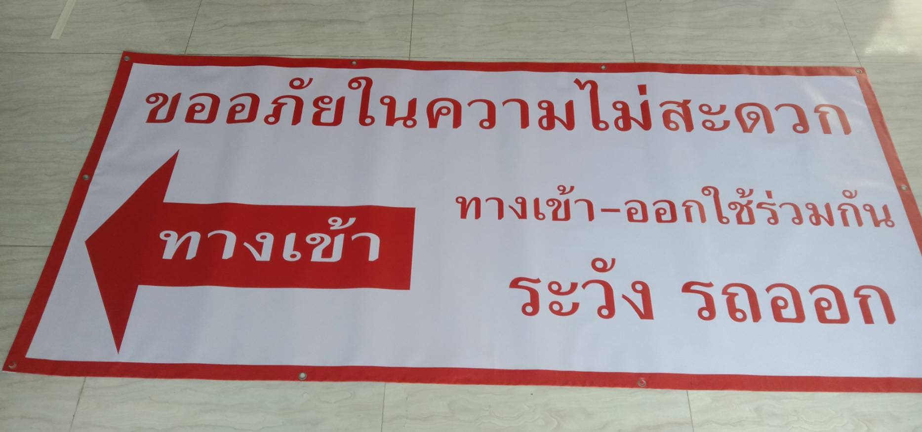 ป้ายไวนิล ทางเข้า⬅️ - ทางออก➡️ ขออภัยในความไม่สะดวก ทางเข้า - ออกใช้ร่วมกัน ระวัง รถออก - ระวัง รถเข้า ‼️