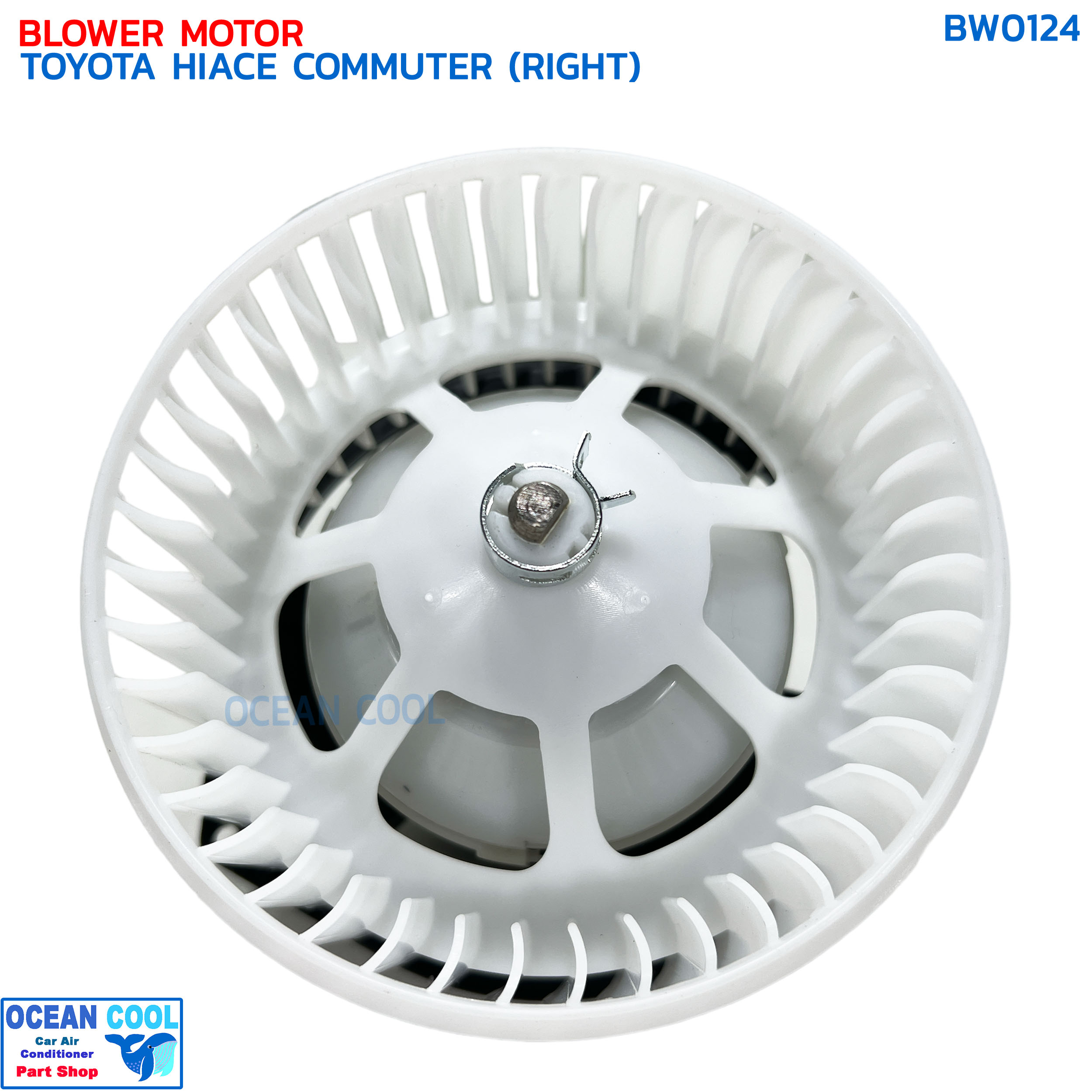โบลเวอร์ โตโยต้า ไฮเอช คอมมิวเตอร์ ตู้หลัง ตัวใหญ่ ฝั่งขวา BW0124 BLOWER MOTOR TOYOTA HIACE COMMUTER (RIGHT) มอเตอร์พัดลมแอร์ โบเวอร์ ฝั่งคนขับ