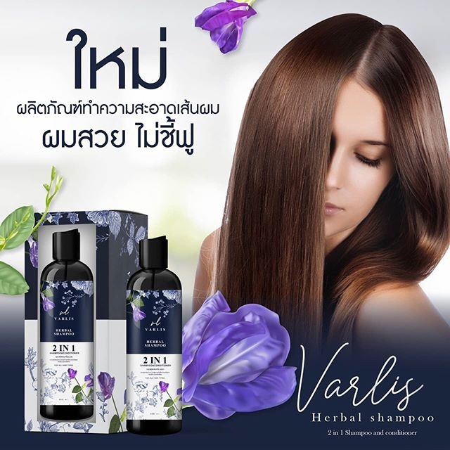 แท้พร้อมส่ง‣ Varlis Shampoo 2in1 400ml แชมพูวาริส แชมพูอัญชัญ ผสมครีมนวด ยาสระผม แชมพูและครีมนวด