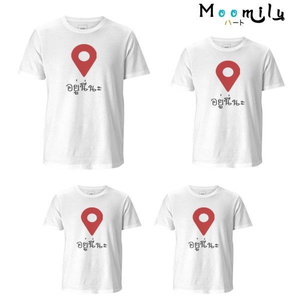 เสื้อครอบครัว เสื้อทีม เสื้อแก๊ง เสื้อแก๊งค์ เสื้อท่องเที่ยว อยู่นี่นะ check-in เสื้อทีม พ่อแม่ลูก MMLPIN