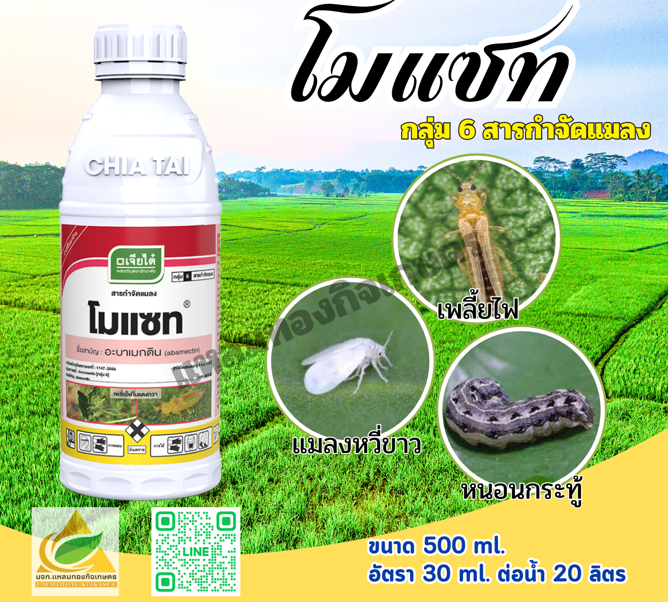 โมแซท สารกำจัดแมลง 500 ml.