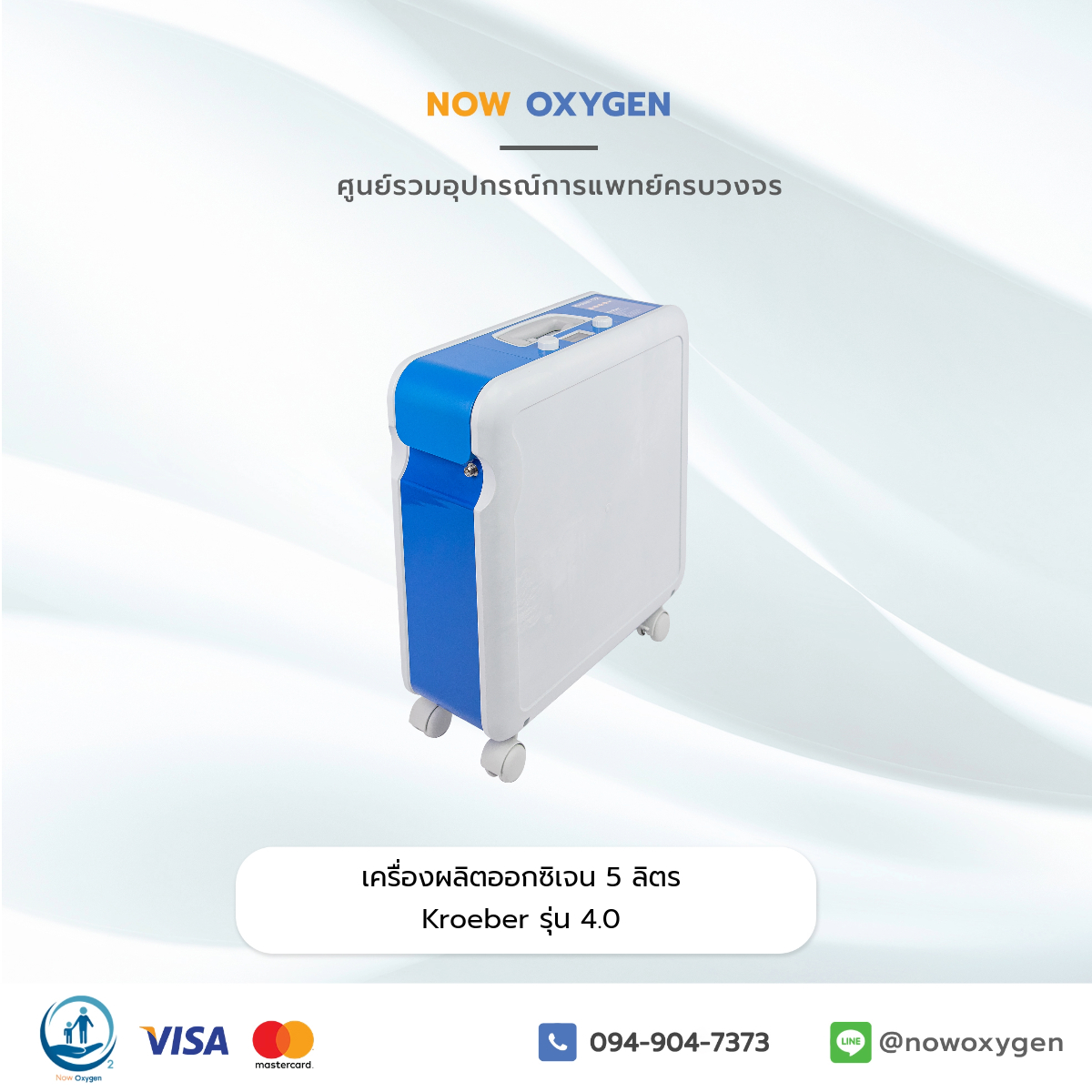 เครื่องผลิตออกซิเจน 5 ลิตร (เสียงเงียบ >31dBA) Kroeber รุ่น 4.0 (Premium) ประกันศูนย์ไทย 3 ปี