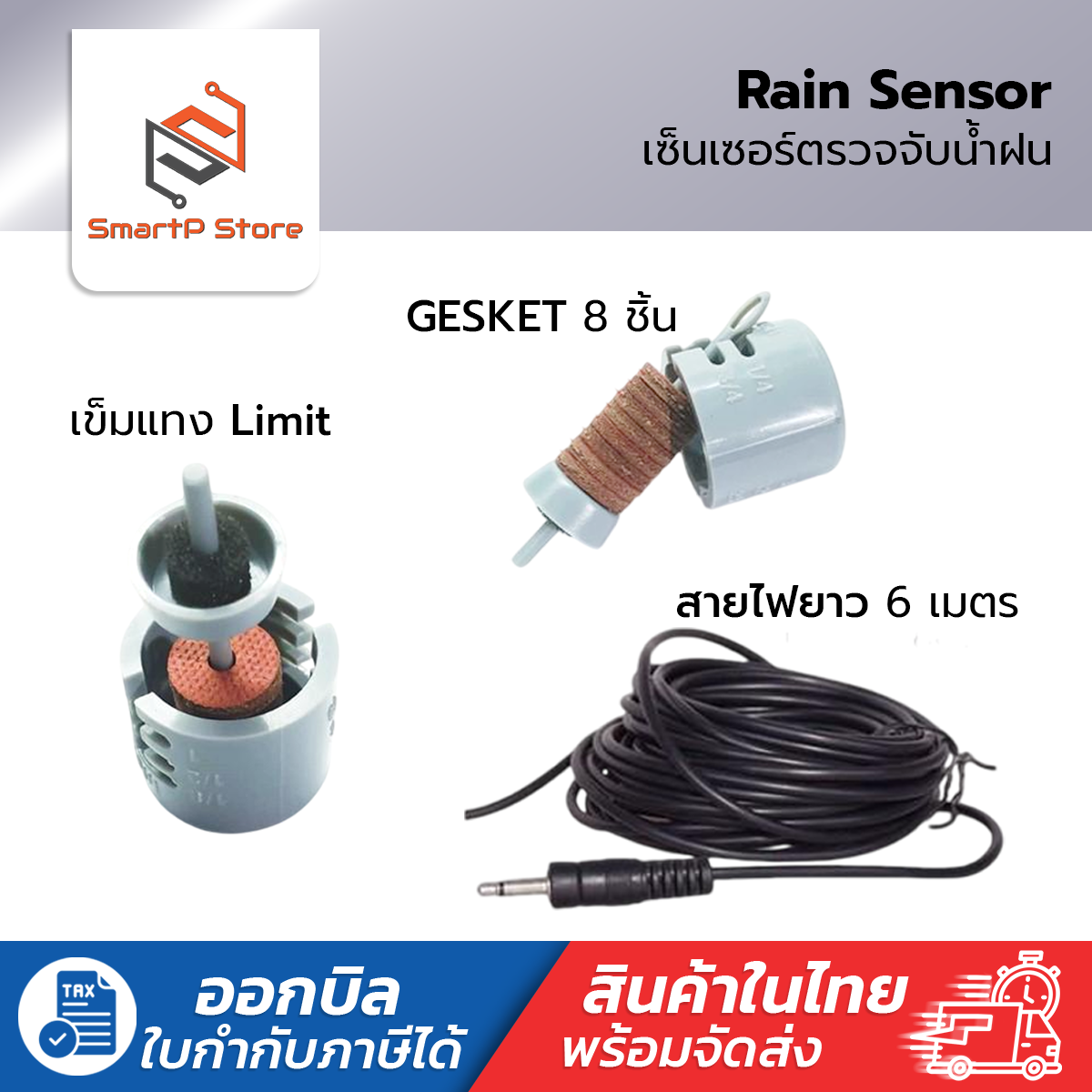 Aqualin Rain Sensor เซ็นเซอร์ตรวจจับน้ำฝน ปรับได้ 5 ระดับ สายไฟยาว 6 เมตร