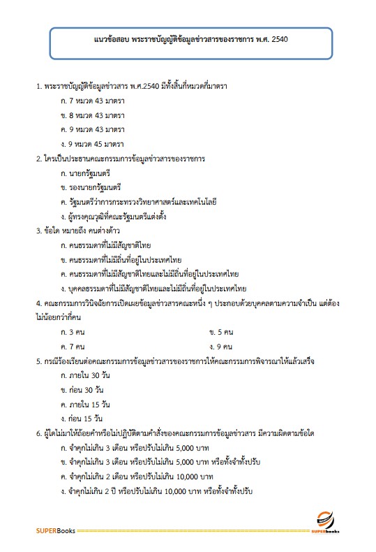 แนวข้อสอบ นักจัดการงานทั่วไป สำนักงานปลัดกระทรวงพาณิชย์