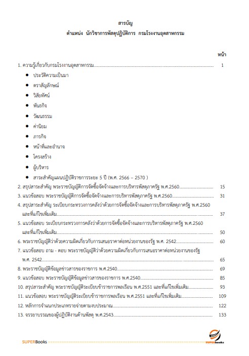 แนวข้อสอบ นักวิชาการพัสดุปฏิบัติการ กรมโรงงานอุตสาหกรรม