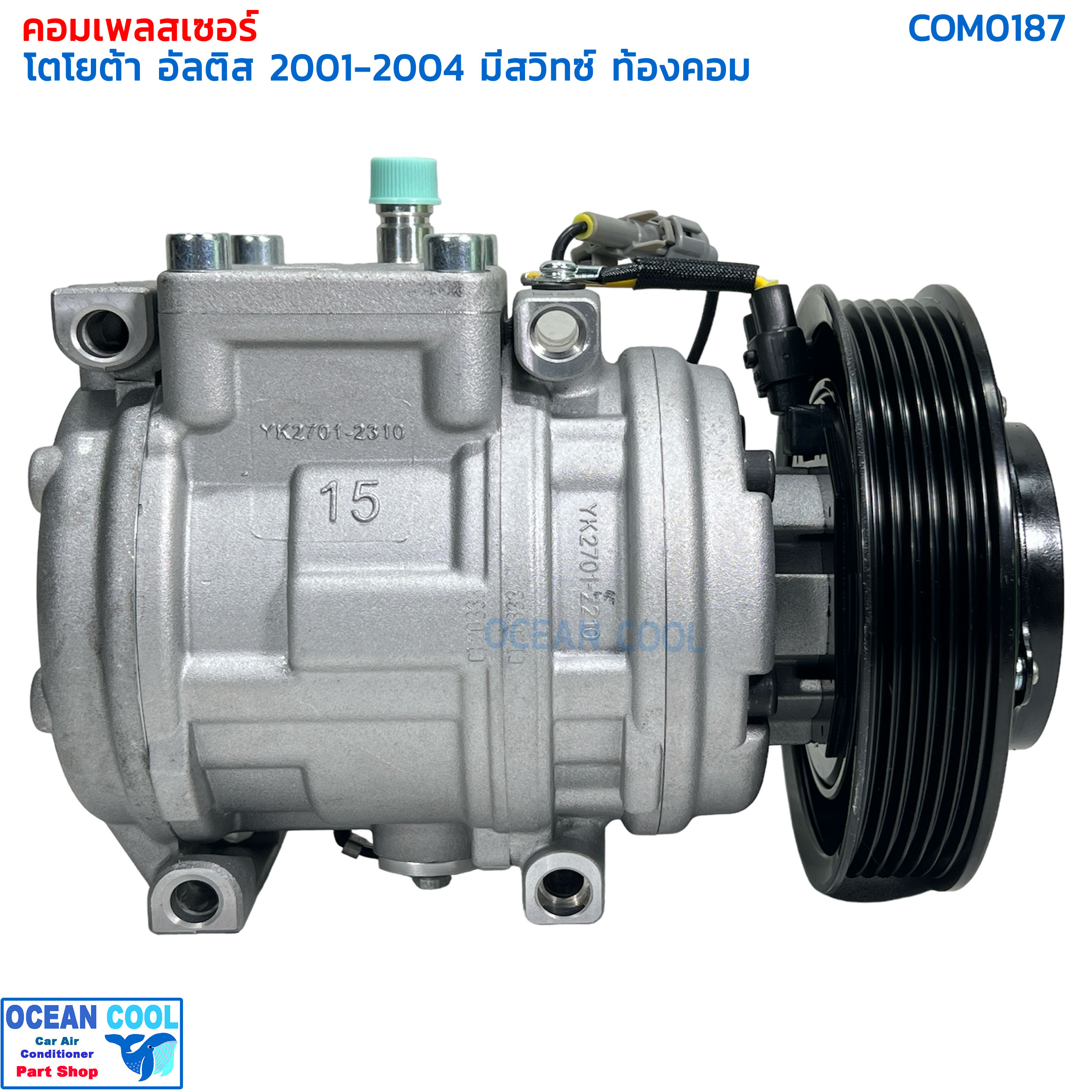 คอมเพรสเซอร์ โตโยต้า อัลติส 2001 - 2004 เครื่อง 1.6 1.8 มีสวิทซ์ท้องคอม COM0187 10PA15 COMPRESSOR TOYOTA ALTIS 2001 คอมแอร์ Toyota อัลตีส 01 มี ล็อคเซนเซอร์