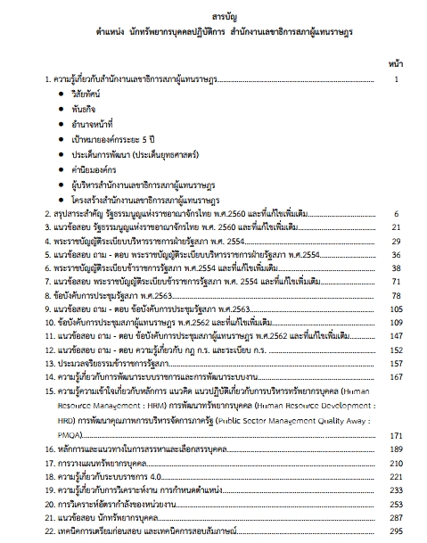 แนวข้อสอบ นักทรัพยากรบุคคลปฏิบัติการ สำนักงานเลขาธิการสภาผู้แทนราษฎร